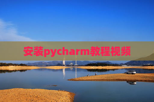 安装pycharm教程视频