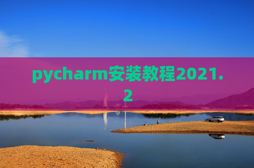 pycharm安装教程2021.2