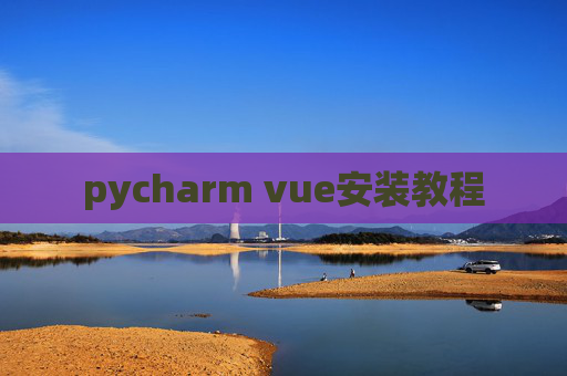 pycharm vue安装教程 pycharm vue安装教程