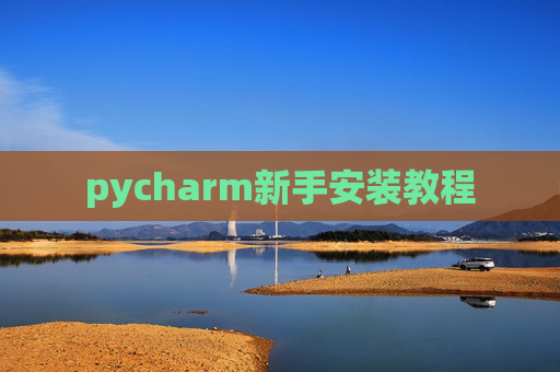 pycharm新手安装教程