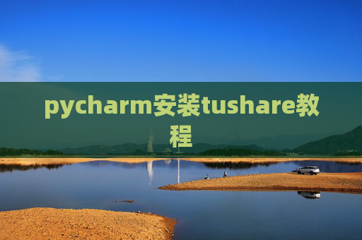 pycharm安装tushare教程